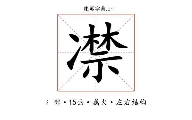 凚 凚