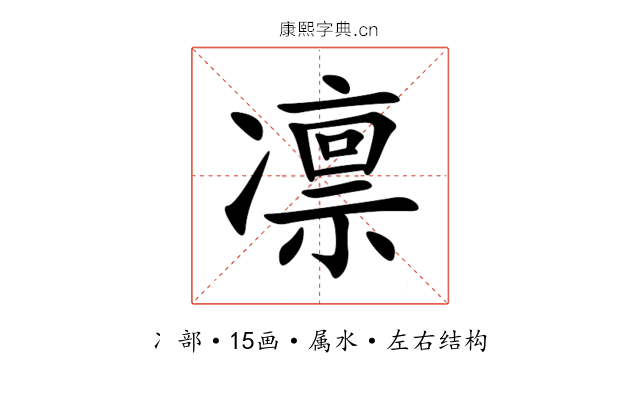 凛 凛