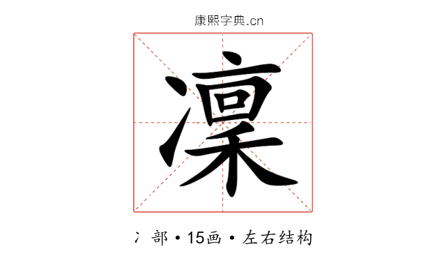 凜 凜