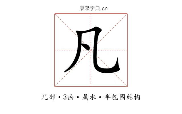 凡 凡