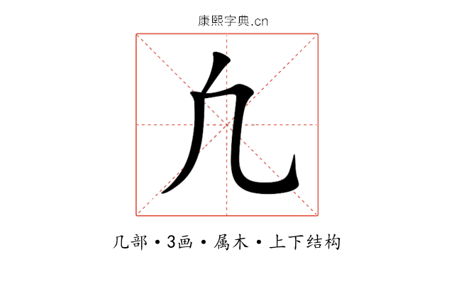 凢
