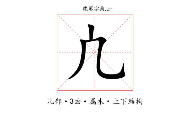 凣 凣