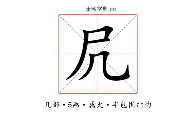 凥 凥