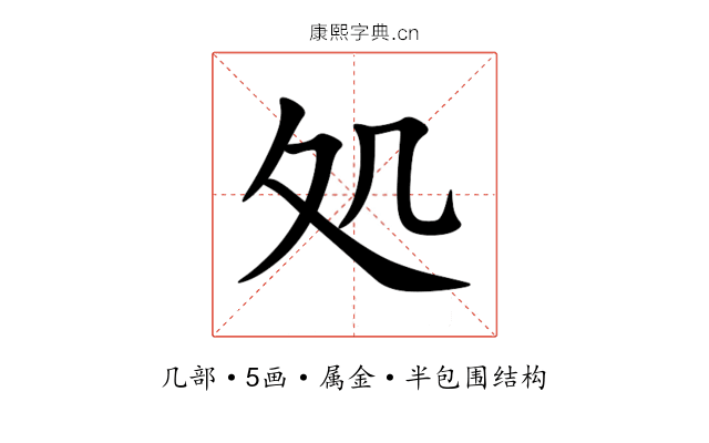 処 処