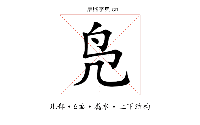 凫 凫
