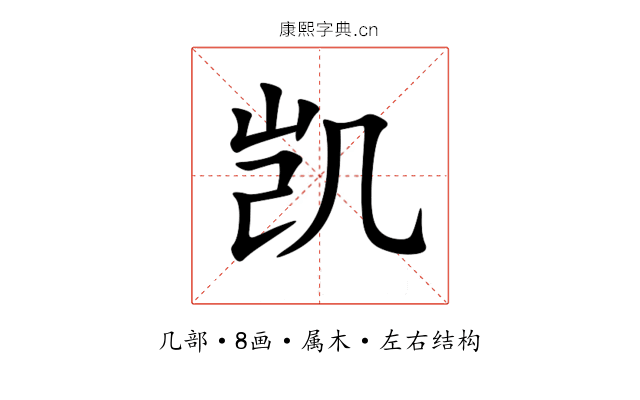 凯 凯