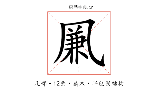 凲