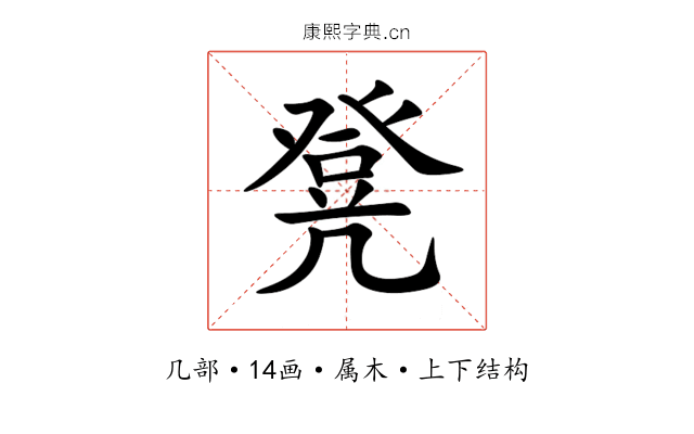凳 凳