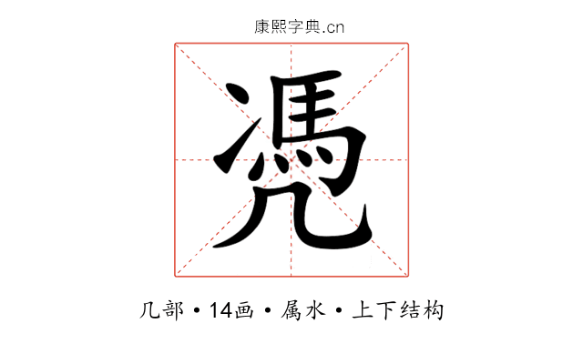 凴 凴