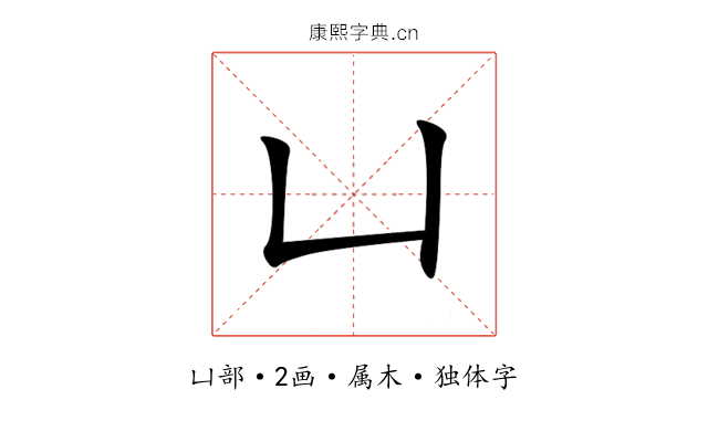 凵 凵