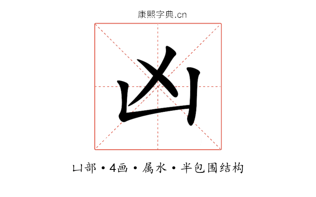 凶 凶