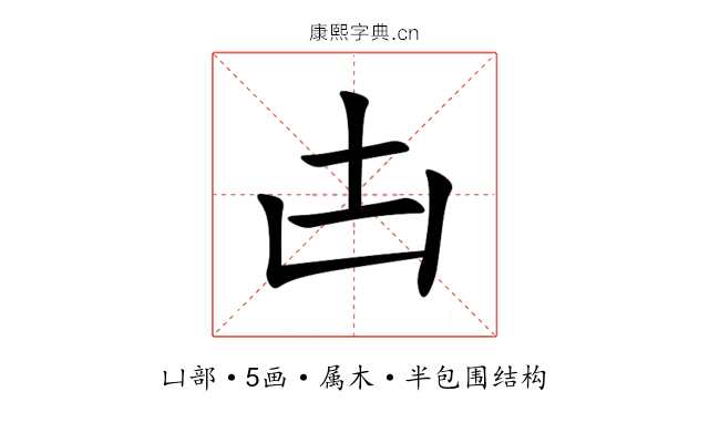 凷 凷