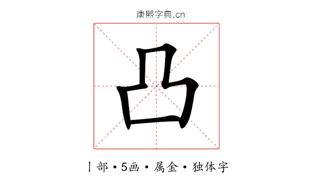 凸 凸