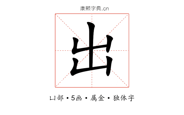 出 出