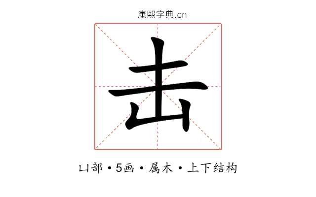 击 击