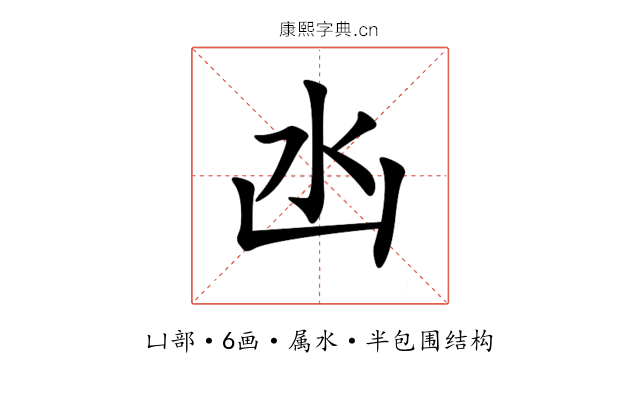 凼 凼