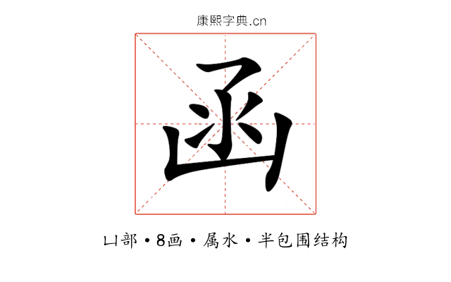 函 函