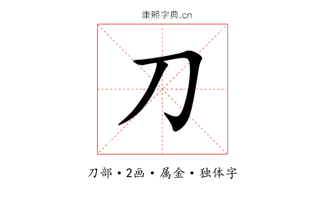 刀 刀