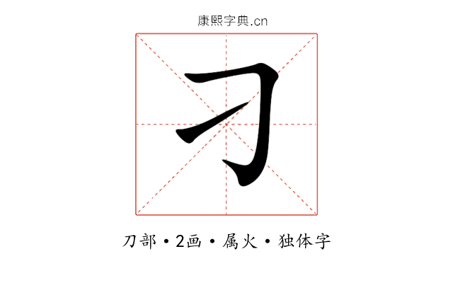 刁 刁