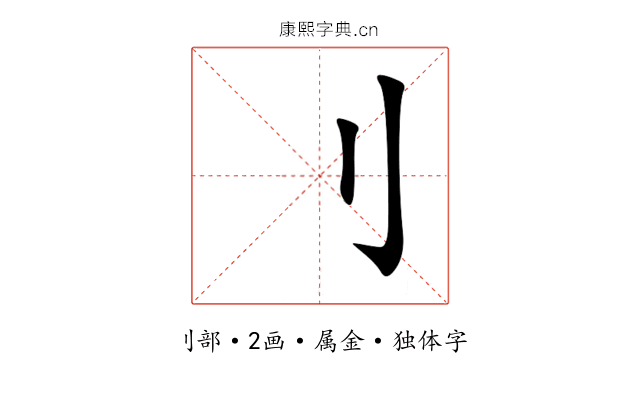 刂 刂