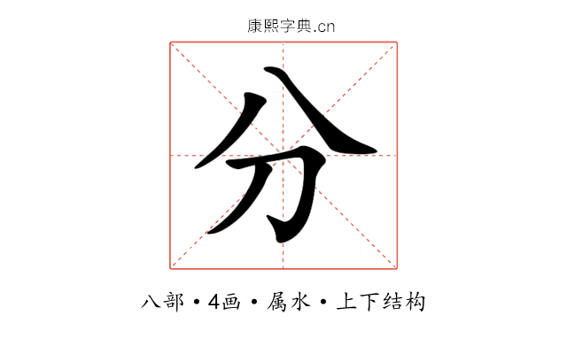 分 分