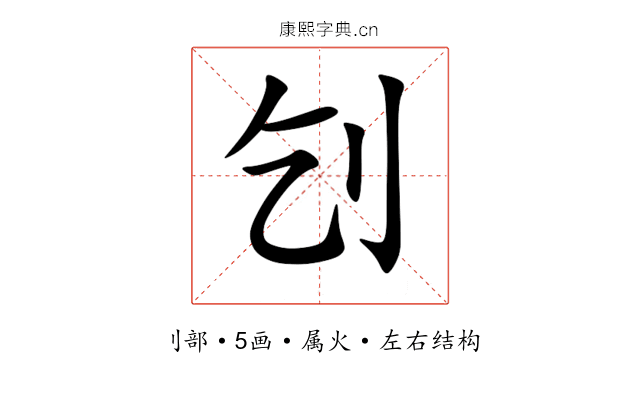 刉 刉