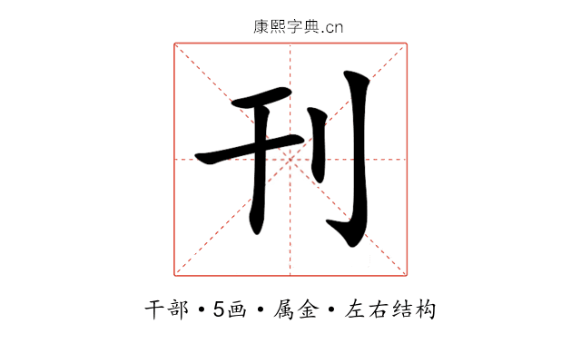 刊 刊