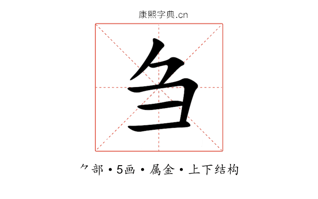 刍 刍