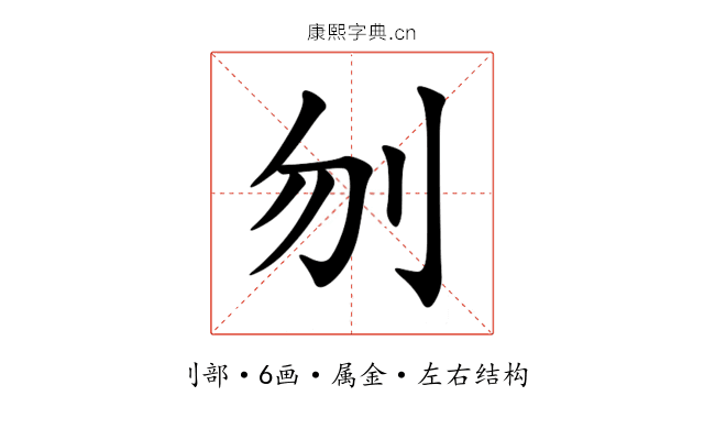 刎 刎