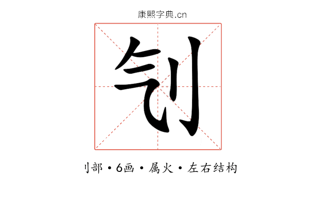 刏 刏