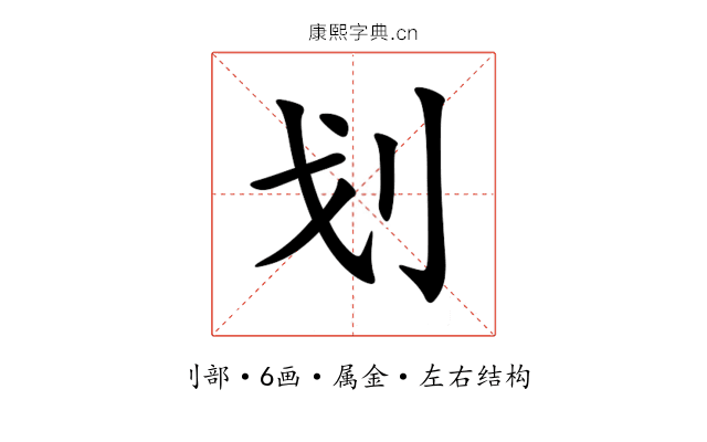 划 划