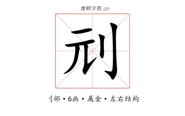 刓 刓