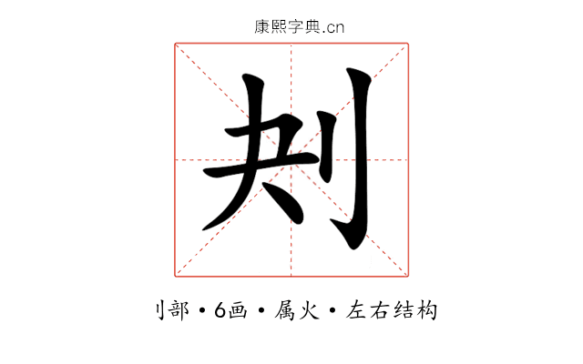 刔