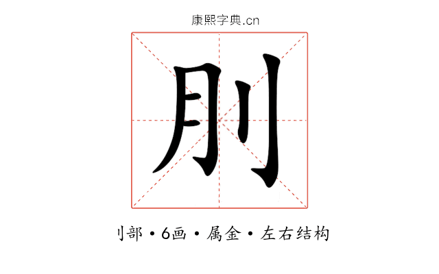 刖 刖
