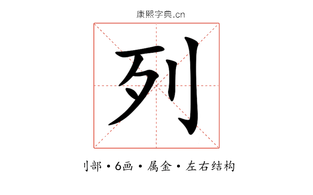 列 列