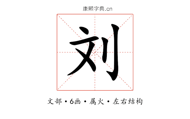刘 刘