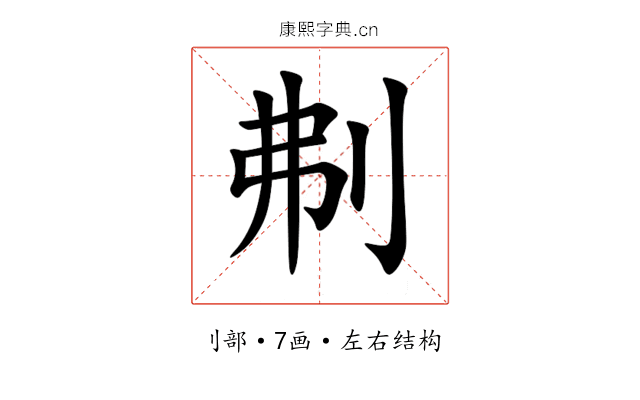 刜 刜