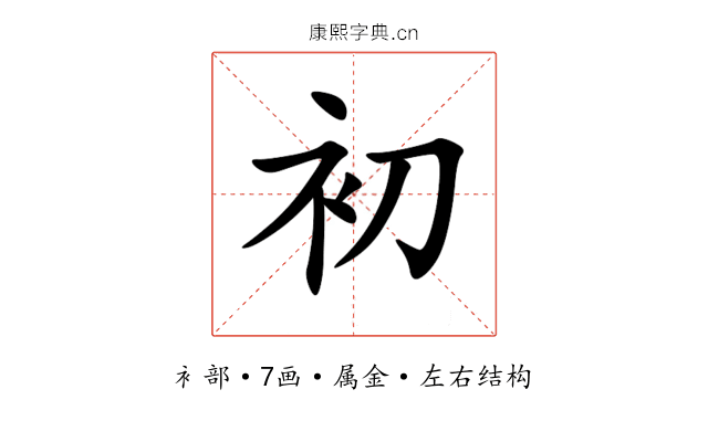 初 初
