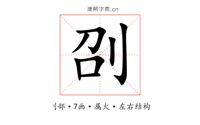 刟 刟