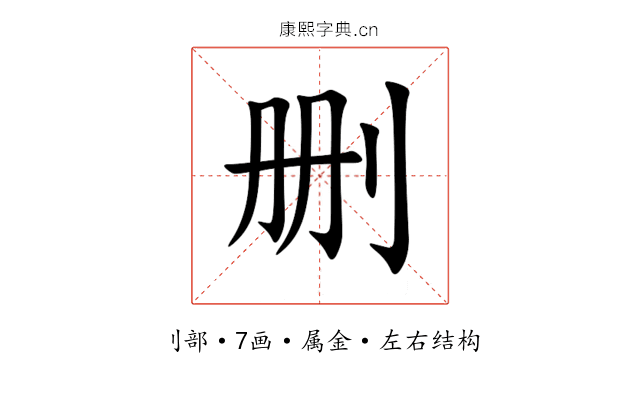 删 删