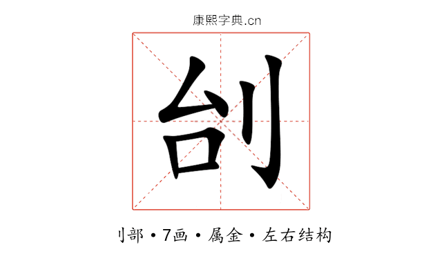刣 刣