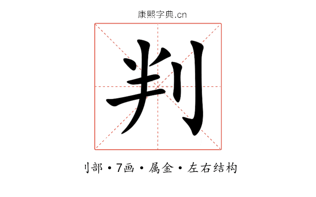 判 判
