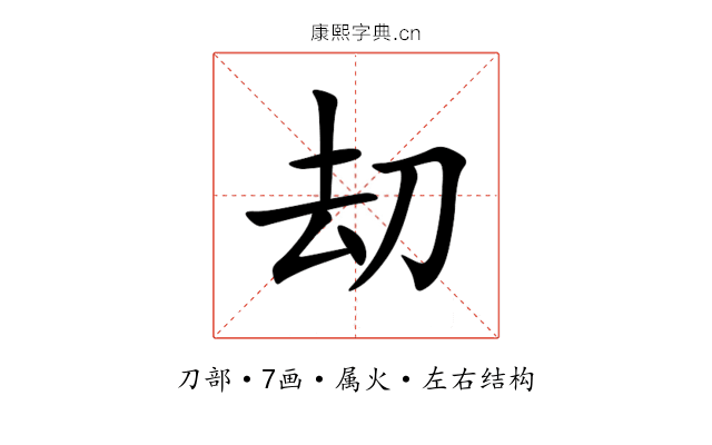 刧 刧
