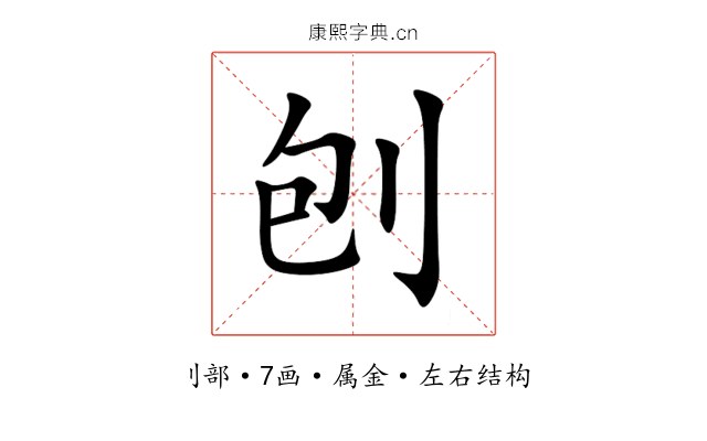 刨 刨