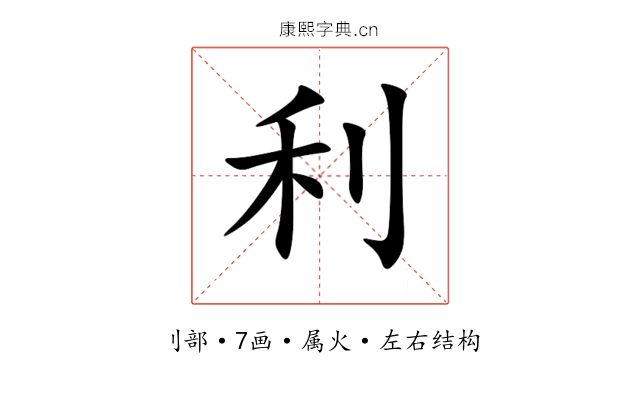 利 利