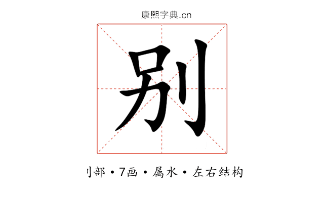 别 别