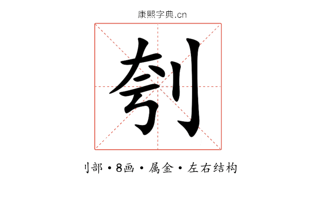 刳 刳