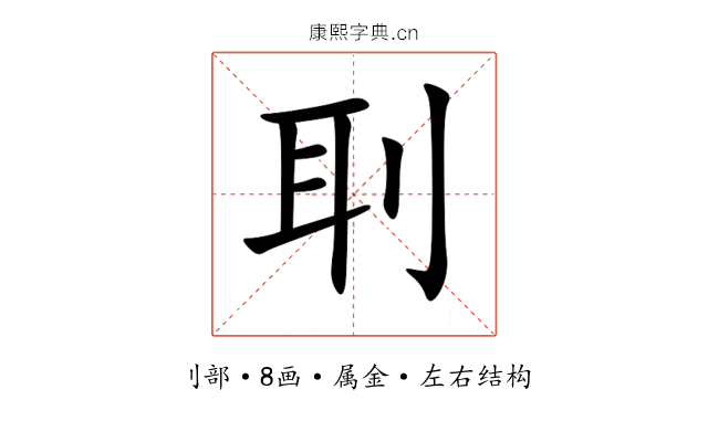 刵