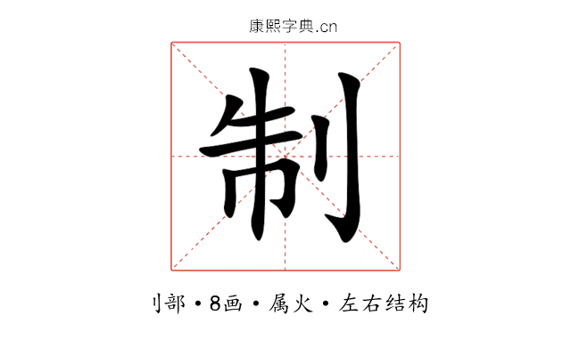 制 制
