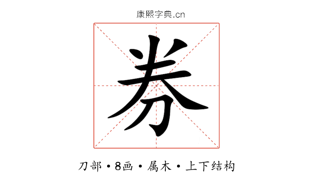 券 券